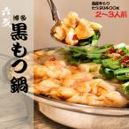 もつ鍋 六蔵 黒 2~3人前 牛 400g