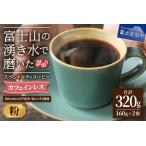 ふるさと納税 メール便発送【訳あり】カフェインレスコーヒー デカフェ 富士山の湧き水で磨いた スペシャルティコーヒーセット 粉 320g カフ.. 山梨県富士吉田市