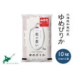 〈令和7年産〉ゆめぴりか 10kg