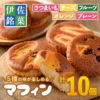 isa215 マフィン 計10個