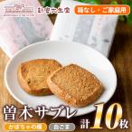 isa201 曽木サブレセットご 10枚セット