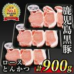 A0-10 C-801 鹿児島黒豚ロースとんかつセット 計900g