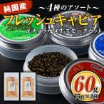 F3-01 純 フレッシュキャビア 計60g
