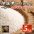A1-09 伊佐米ヒノヒカリ和~なごみ~ 5kg