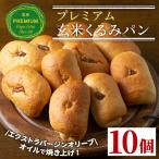 A0-23 プレミアム玄米くるみぱんセット 10個