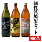 A2-03 個性派焼酎セット 900ml各1本 計3本