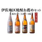 ふるさと納税 B9-02 伊佐地区焼酎お薦めセット！伊佐舞、伊佐美、伊佐小町、永禄二歳(1.8L各1本・計4本) 伊佐地方のオススメ焼酎を飲み比べ【.. 鹿児島県伊佐市