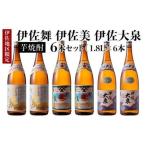 ふるさと納税 D1-04 だれやめ焼酎セット！伊佐舞、伊佐美、伊佐大泉(1.8L各2本・計6本) 晩酌に最適！伊佐限定焼酎が入ったセットで飲み比べ【.. 鹿児島県伊佐市