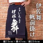 Z6-11 伊佐舞 帆前掛け 縦73cm×横47cm:紐の長さ234cm