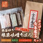 Z6-07 鉄釜炒り根菜味噌そぼろ お試しパック 25g×3種