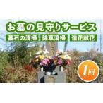 ふるさと納税 A7-08 お墓の見守りサービス(作業回数1回) 墓石の清掃・お墓敷地内の除草清掃・造花献花等【シルバー人材センター】 鹿児島県伊佐市