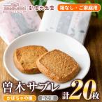 isa144 曽木サブレセットご 20枚セット