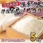 isa122 薩摩の北 伊佐米ヒノヒカリ 5kg