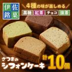 isa164 さつまのシフォンケーキ 計10個