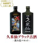 久米仙ブラック古酒 43度 720ml