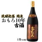 琉球泡盛 おもろ15年古酒 泡盛 古酒 瑞泉