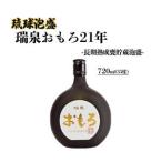 琉球泡盛 瑞泉おもろ21年 -長期熟成甕貯蔵泡盛-