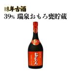 39% 瑞泉おもろ甕貯蔵 18年古酒 泡盛