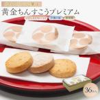 黄金ちんすこうプレミアム ちんすこう 伝統