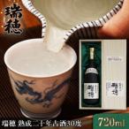 瑞穂 熟成二十年古酒30度 720ml