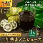 二年熟成ノニジュース1本