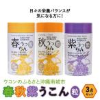 ウコン 春 秋 紫ウコン 3点セット