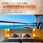 エグゼクティブスイートペア宿泊券 朝夕2食付