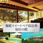 伽藍スイートペア宿泊券:湛水の間 朝夕2食付