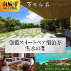 宿泊券 ホテル 百名伽藍 ひゃくながらん 伽藍スイートペア…