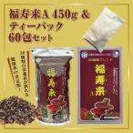 福寿来A450g&6.5g×60包セット
