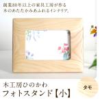 木工房ひのかわ フォトスタンド 小 ウォールナット