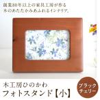 木工房ひのかわ フォトスタンド 小 ブラックチェリー