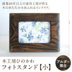 木工房ひのかわのフォトスタンド 小 アルダー懐古