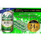 アサヒスタイルフリー 350ml缶 24本入1ケース