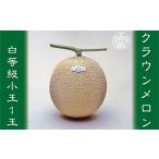 クラウンメロン 白等級 小玉 1玉