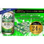 アサヒスタイルフリー 350ml缶 24本入1ケース