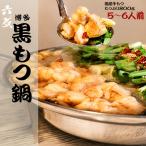 もつ鍋 六蔵 黒 5~6人前 牛 800g