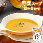 冷凍野菜スープセット 3種×4パック入り