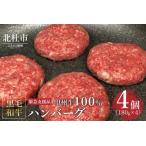 ふるさと納税 【緊急支援品】甲州牛100%ハンバーグ　180g×4ヶ 〈山梨県北杜市産黒毛和牛〉 山梨県北杜市