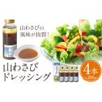 名寄産山わさびドレッシング 200ml×4本
