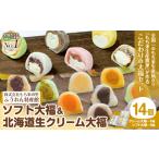 ソフト大福 生クリーム大福 14個入り