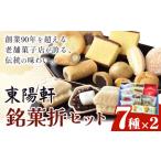 東陽軒 銘菓折セット 菓子司 和菓子 洋菓子