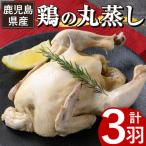産ハーブ鶏の地獄蒸し 約700g×3羽