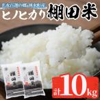 米 令和7年産 ひのひかり 10kg