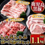 産黒豚しゃぶしゃぶ肉 とんかつ用黒豚肉セット