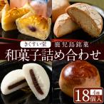 鹿児島 ふるさと銘菓 和菓子詰め合わせ 4種