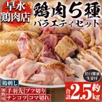 鳥刺し 鶏刺し 自家製鶏 5種バラエティセット 約2.5kg