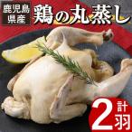 産ハーブ鶏の地獄蒸し 約700g×2羽