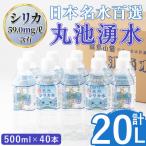 日本名水百選の天然水 丸池湧水 ペットボトル 500ml×40本