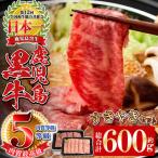 鹿児島 黒牛 すきやきセット 計600g
